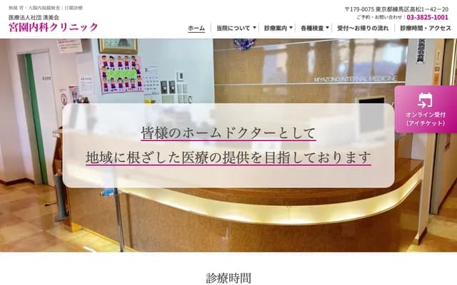 Miyazono Internal Medicine Clinic - 1-42-20 Takamatsu, Nerima-ku, Tokyo