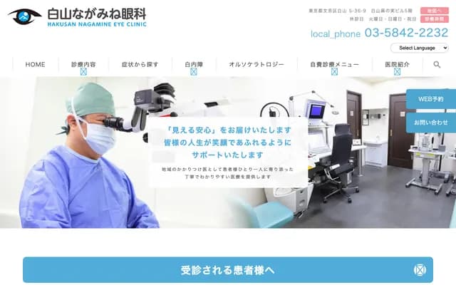 Hakusan Nagamine Eye Clinic