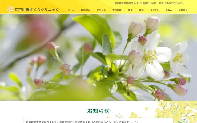 Edogawabashi Sakura Clinic - 1-1-6 Sekiguchi, Bunkyo-ku, Tokyo