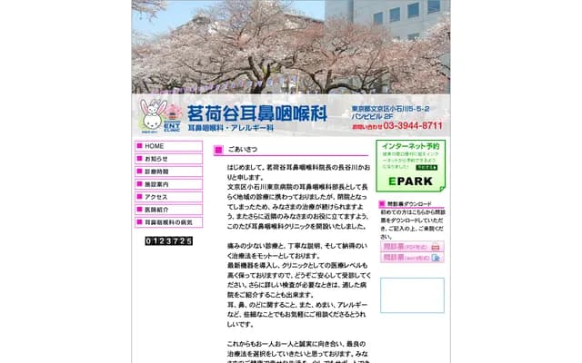 Myogadani ENT & Allergy Clinic - 5-5-2 Koishikawa, Bunkyo-ku, Tokyo