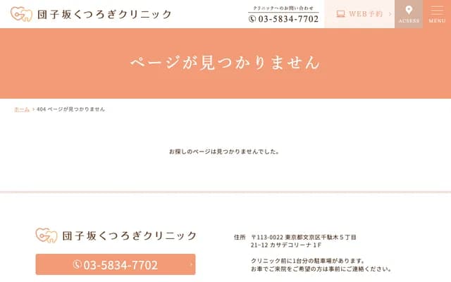 Dangozaka Kutsurogi Clinic