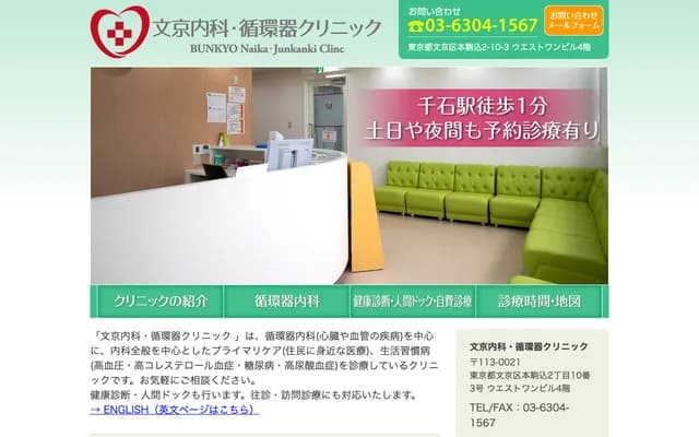 Bunkyo Internal Medicine & Cardiology Clinic - 2-10-3 Honkomagome, Bunkyo-ku, Tokyo