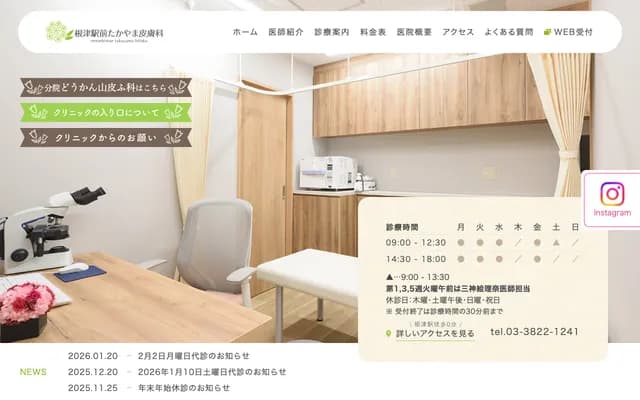 Nezu Ekimae Takayama Dermatology - 1-4-4 Nezu, Bunkyo-ku, Tokyo