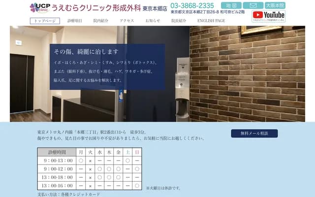 Uemura Clinic Plastic Surgery Hongo - 2-26-8 Hongo, Bunkyo-ku, Tokyo