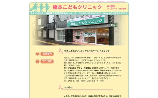 Hashimoto Kodomo Clinic