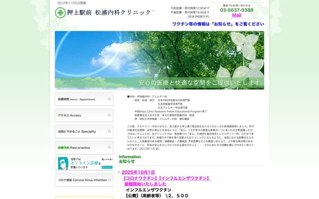 Oshiage Ekimae Matsuura Internal Medicine Clinic