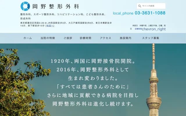 Okano Orthopedic Clinic - 3-20-8 Ryogoku, Sumida-ku, Tokyo