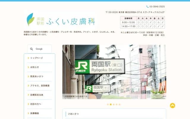 Ryogoku Ekimae Fukui Dermatology