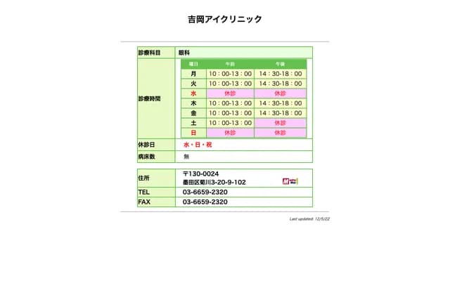 Yoshioka Eye Clinic - 3-20-9 Kikukawa, Sumida-ku, Tokyo
