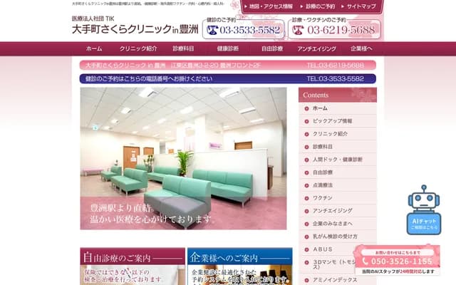 Otemachi Sakura Clinic in Toyosu - 3-2-20 Toyosu, Koto-ku, Tokyo