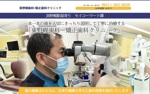 Higashi-Nopporo Dental & Orthodontic Clinic