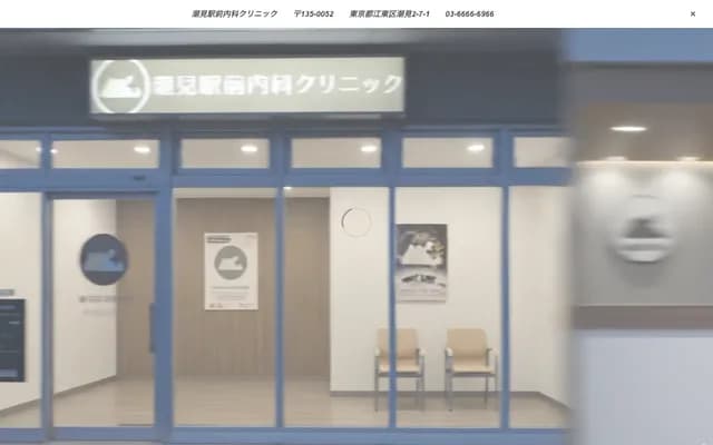Shiomi Ekimae Internal Medicine Clinic - 2-7-1 Shiomi, Koto-ku, Tokyo