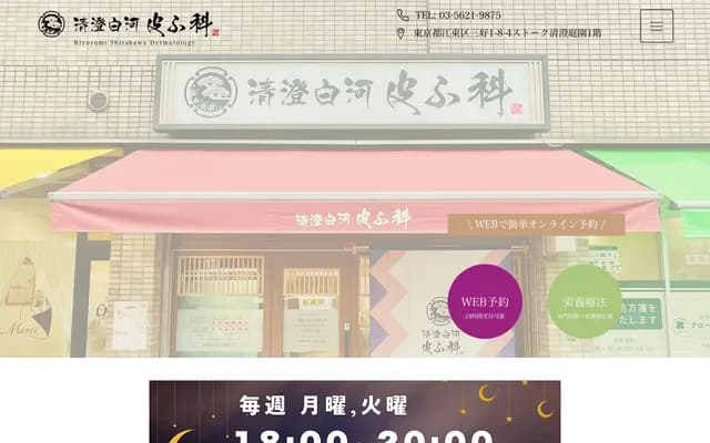 Kiyosumi Shirakawa Dermatology Clinic
