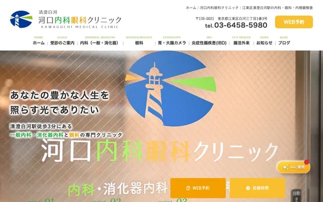 Kawaguchi Internal Medicine & Ophthalmology Clinic