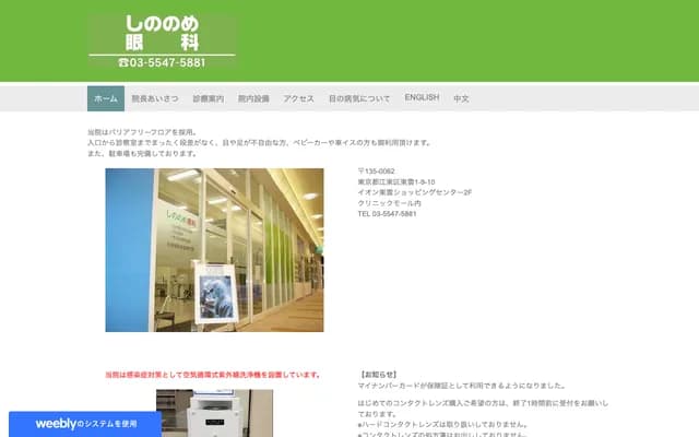 Shinonome Ophthalmology - 1-9-10 Shinonome, Koto-ku, Tokyo
