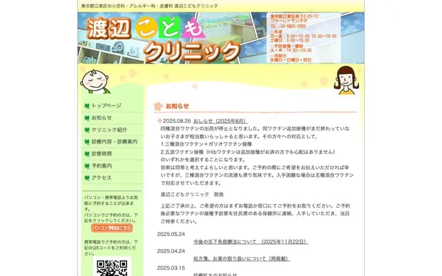 Watanabe Kodomo Clinic