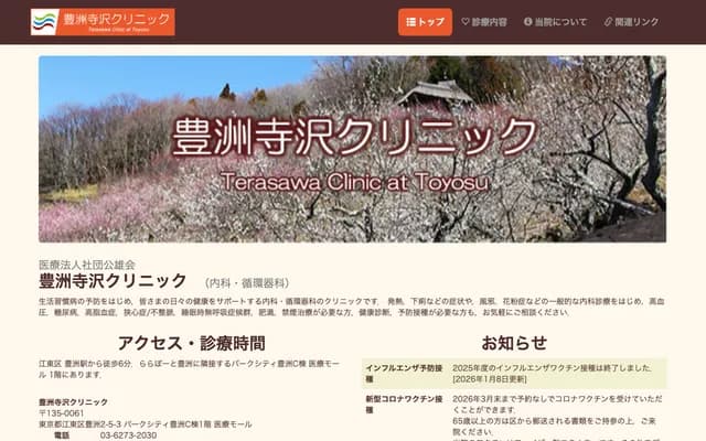 Toyosu Terasawa Clinic - 2-5-3 Toyosu, Koto-ku, Tokyo