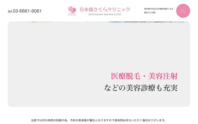 Nihonbashi Sakura Clinic