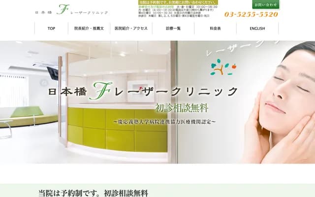 Nihonbashi F Laser Clinic - 3-8-14 Nihonbashi, Chuo-ku, Tokyo