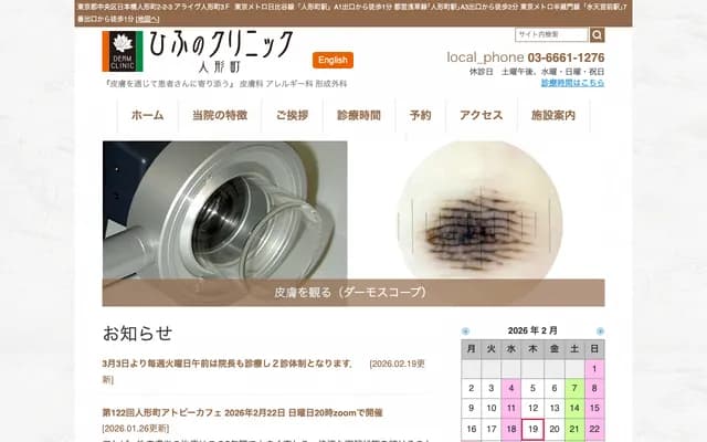 Hifu no Clinic Ningyocho - 2-2-3 Nihonbashi Ningyocho, Chuo-ku, Tokyo