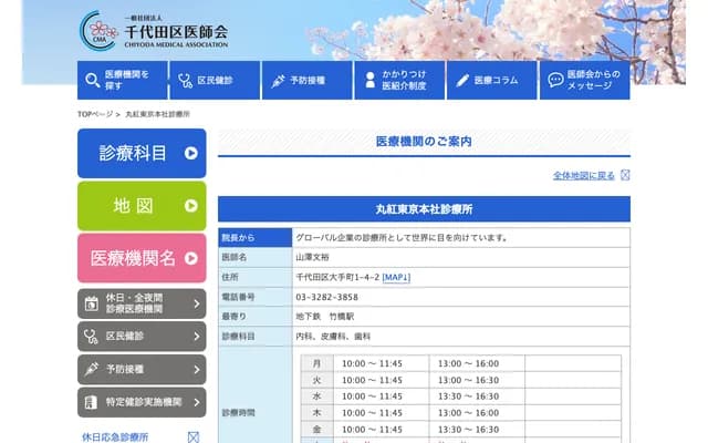 Marubeni Tokyo Head Office Clinic