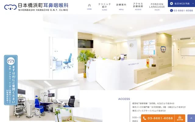 Nihonbashi Hamacho ENT - 3-25-10 Nihonbashi Hamacho, Chuo-ku, Tokyo