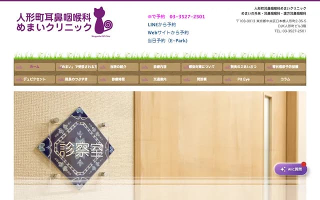 Ningyocho ENT Vertigo Clinic - 2-35-5 Nihonbashi Ningyocho, Chuo-ku, Tokyo