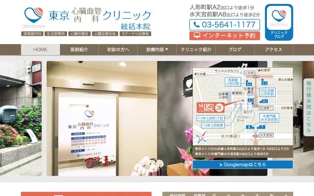 Tokyo Cardiovascular & Internal Medicine Clinic - 1-7-7 Nihonbashi Ningyocho, Chuo-ku, Tokyo