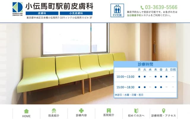 Kodenmacho Station Dermatology - 7-10 Nihonbashi Kodenmacho, Chuo-ku, Tokyo