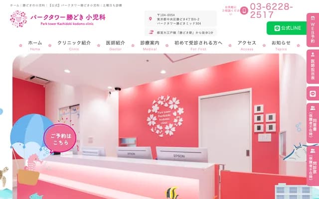 Park Tower Kachidoki Pediatrics