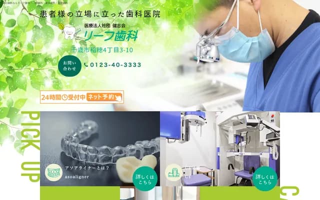 Leaf Dental - 4-3-10 Inaho, Chitose, Hokkaido