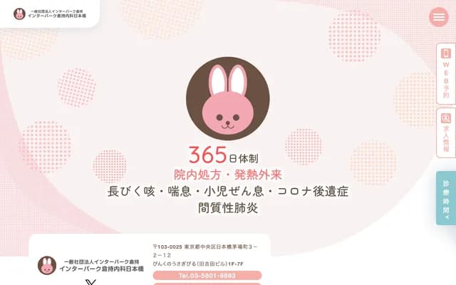 Interpark Kuramochi Internal Medicine Nihonbashi