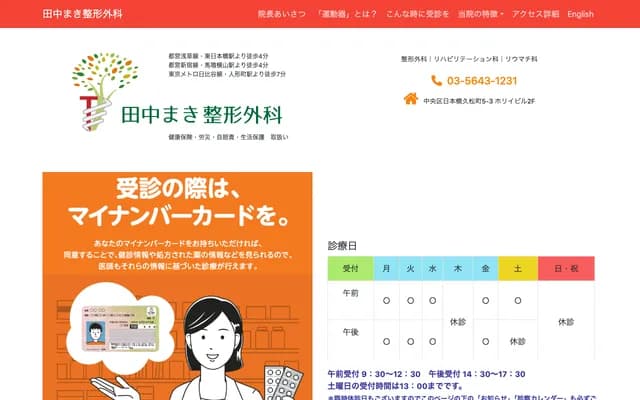 Tanaka Maki Orthopedic Clinic - 5-3 Nihonbashi Hisamatsucho, Horii Building 2F, Chuo-ku, Tokyo