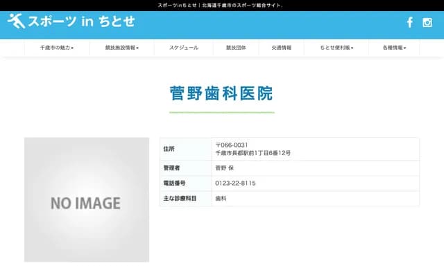 Sugano Dental Clinic - 1-6-12 Osamabe Ekimae, Chitose, Hokkaido