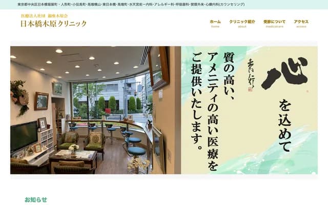 Nihonbashi Kihara Clinic - 2-8-5 Nihonbashi Horidome-cho, Chuo-ku, Tokyo
