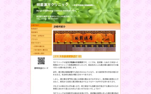 Meisei Chinese Medicine Clinic - 4-20-3 Sakaimimami-machi, Musashino, Tokyo