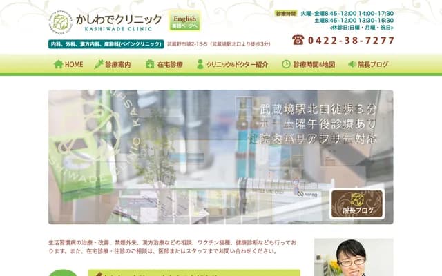 Kashiwade Clinic - 2-15-5-1F Sakai, Musashino, Tokyo