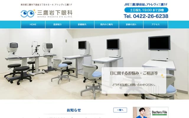 Mitaka Iwashita Ophthalmology