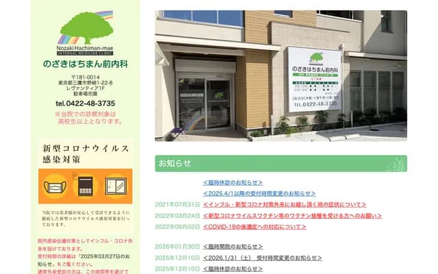 Nozaki Hachiman Mae Internal Medicine - 1-22-8 Nozaki, Mitaka, Tokyo