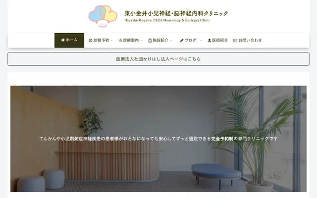 Higashi-Koganei Pediatric Neurology & Neurology Clinic - 5-3-6 Kajino-cho, Koganei, Tokyo