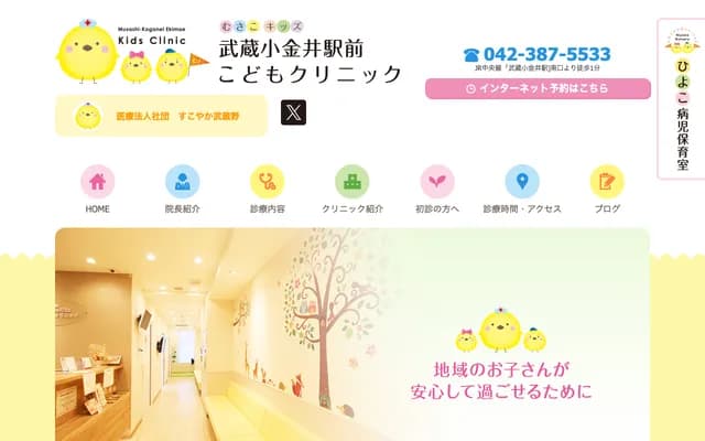 Musashi-Koganei Station Kodomo Clinic