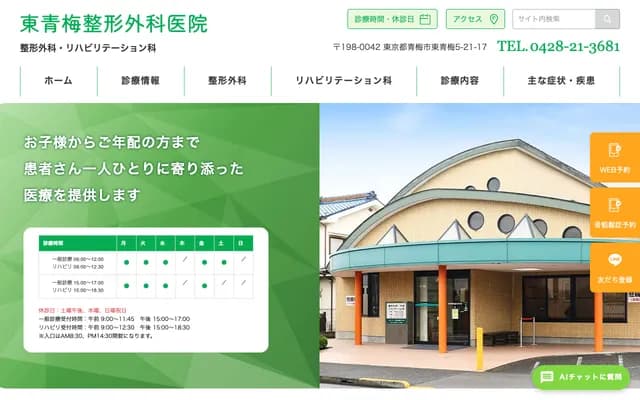 Higashi-Ome Orthopedic Clinic