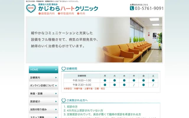 Kajiwara Heart Clinic - 5-17-27 Nakaizumi, Komae, Tokyo