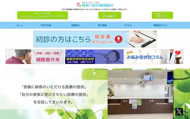 Hakonegazaki ENT Clinic