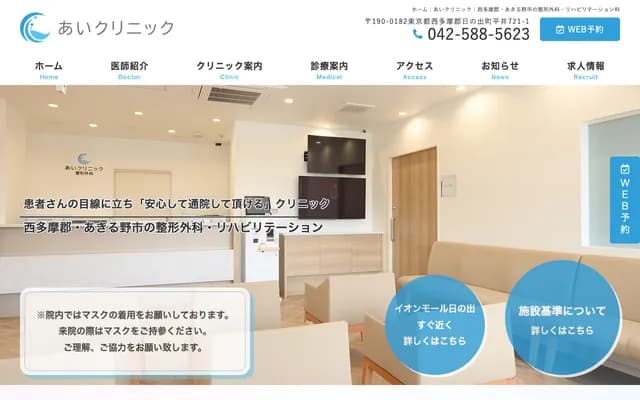 Ai Clinic - 721-1 Hirai, Hinode-machi, Nishitama-gun, Tokyo