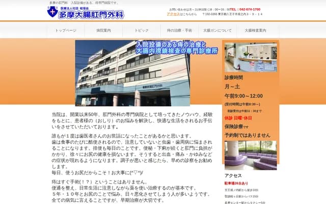 Tama Colorectal & Proctology Surgery - 3-9-14 Horinouchi, Hachioji, Tokyo