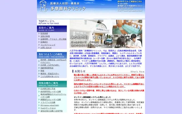 Tama Eye Clinic - 4-10-11 Sandacho, Hachioji, Tokyo
