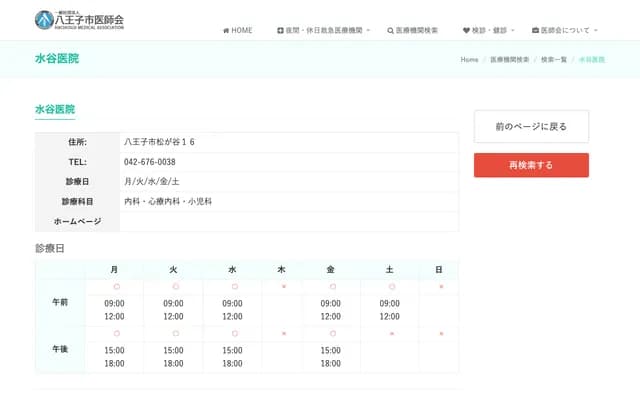 Mizutani Clinic - 16 Matsugaya, Hachioji, Tokyo