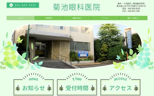 Kikuchi Eye Clinic - 1-34-12 Koyasucho, Hachioji, Tokyo