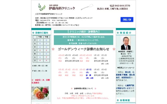 Ito Internal Medicine Clinic - 4-2-7 Myojincho, Hachioji, Tokyo